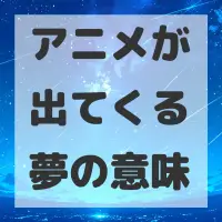 アニメが出てくる夢のサムネイル