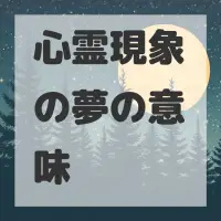 心霊現象の夢のサムネイル