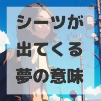 シーツが出てくる夢のサムネイル