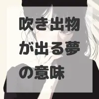 吹き出物が出る夢のサムネイル