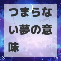 つまらない夢のサムネイル