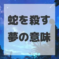 蛇を殺す夢のサムネイル