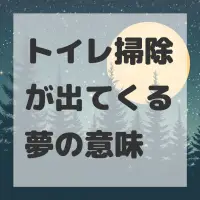 トイレ掃除が出てくる夢のサムネイル