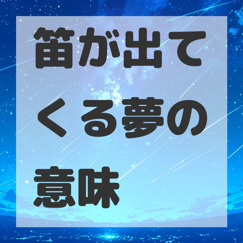 笛が出てくる夢のサムネイル画像