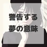 警告する夢のサムネイル