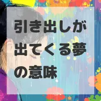 引き出しが出てくる夢のサムネイル
