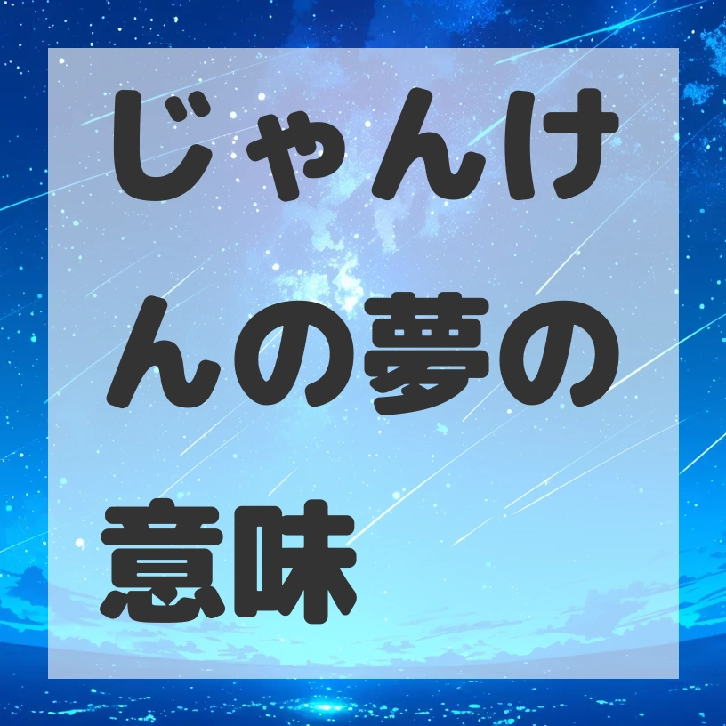 じゃんけんの夢のサムネイル画像