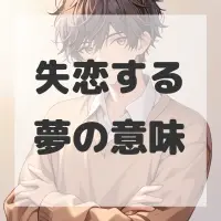 失恋する夢のサムネイル