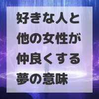 好きな人と他の女性が仲良くする夢のサムネイル