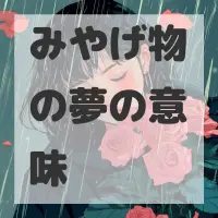 みやげ物の夢のサムネイル