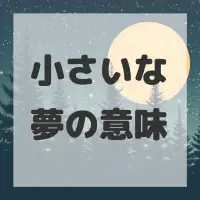 小さいな夢のサムネイル