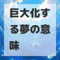 巨大化する夢のサムネイル