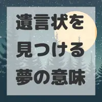 遺言状を見つける夢のサムネイル