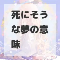 死にそうな夢のサムネイル