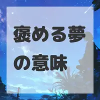 褒める夢のサムネイル