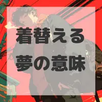 着替える夢のサムネイル