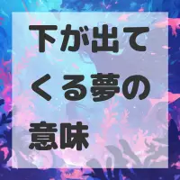 下が出てくる夢のサムネイル