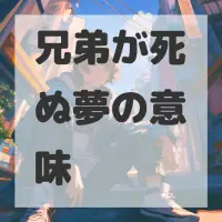 兄弟が死ぬ夢のサムネイル