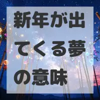 新年が出てくる夢のサムネイル