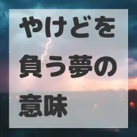 やけどを負う夢のサムネイル