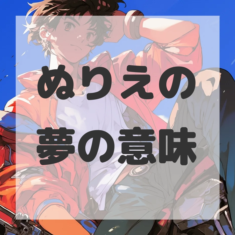 ぬりえの夢のサムネイル画像