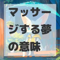マッサージする夢のサムネイル