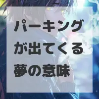 パーキングが出てくる夢のサムネイル