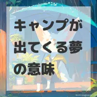 キャンプが出てくる夢のサムネイル