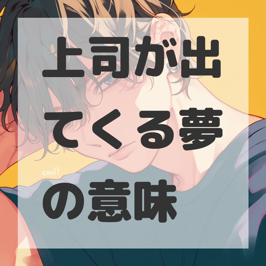 上司が出てくる夢のサムネイル画像