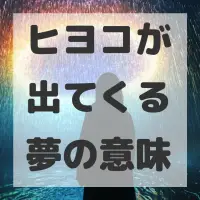 ヒヨコが出てくる夢のサムネイル