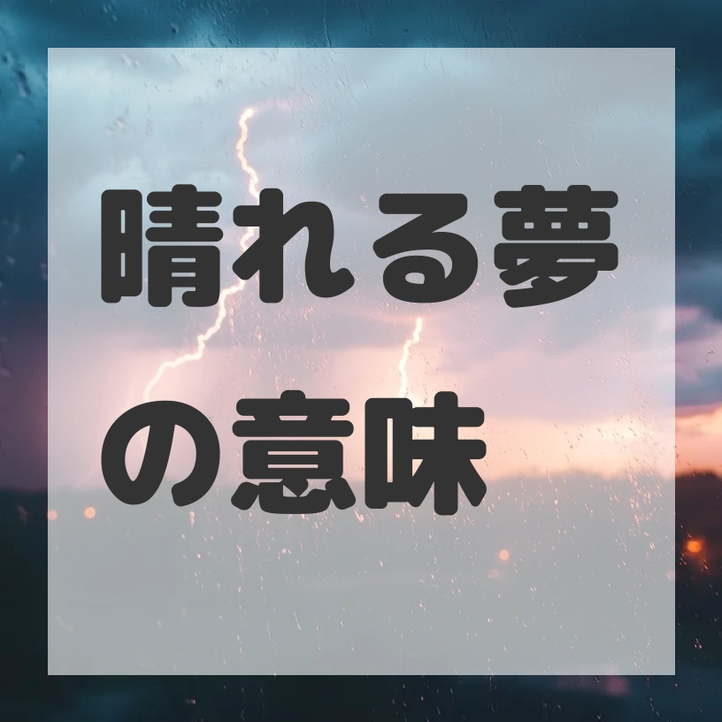 晴れる夢のサムネイル画像