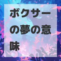 ボクサーの夢のサムネイル