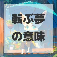 転ぶ夢のサムネイル