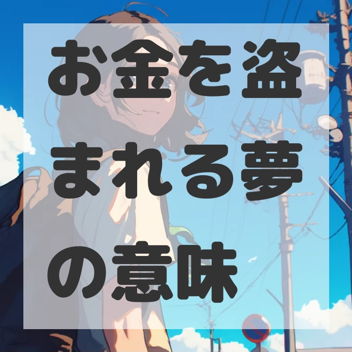 お金を盗まれる夢のサムネイル画像