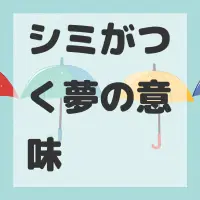 シミがつく夢のサムネイル