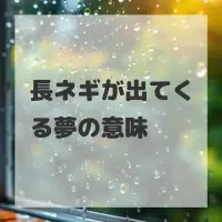 長ネギが出てくる夢のサムネイル