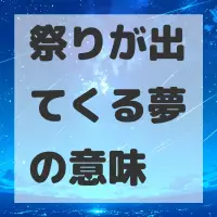 祭りが出てくる夢のサムネイル