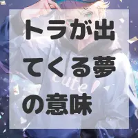 トラが出てくる夢のサムネイル
