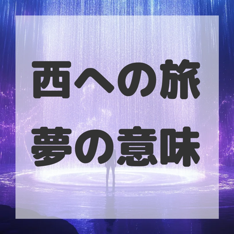 西への旅夢のサムネイル画像