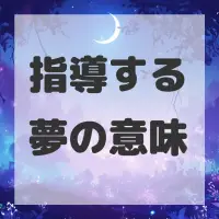 指導する夢のサムネイル