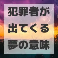 犯罪者が出てくる夢のサムネイル