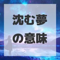 沈む夢のサムネイル