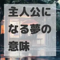 主人公になる夢のサムネイル