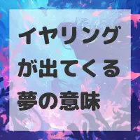 イヤリングが出てくる夢のサムネイル