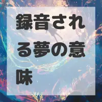 録音される夢のサムネイル