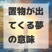 置物が出てくる夢のサムネイル