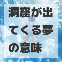 洞窟が出てくる夢のサムネイル