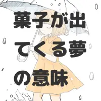 菓子が出てくる夢のサムネイル