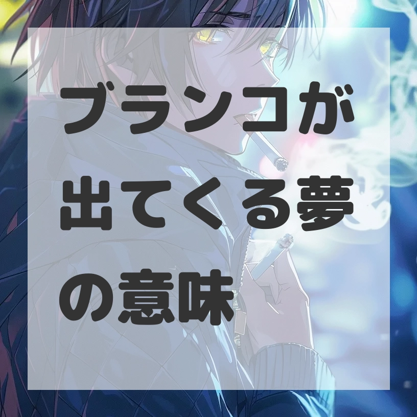 ブランコが出てくる夢のサムネイル画像
