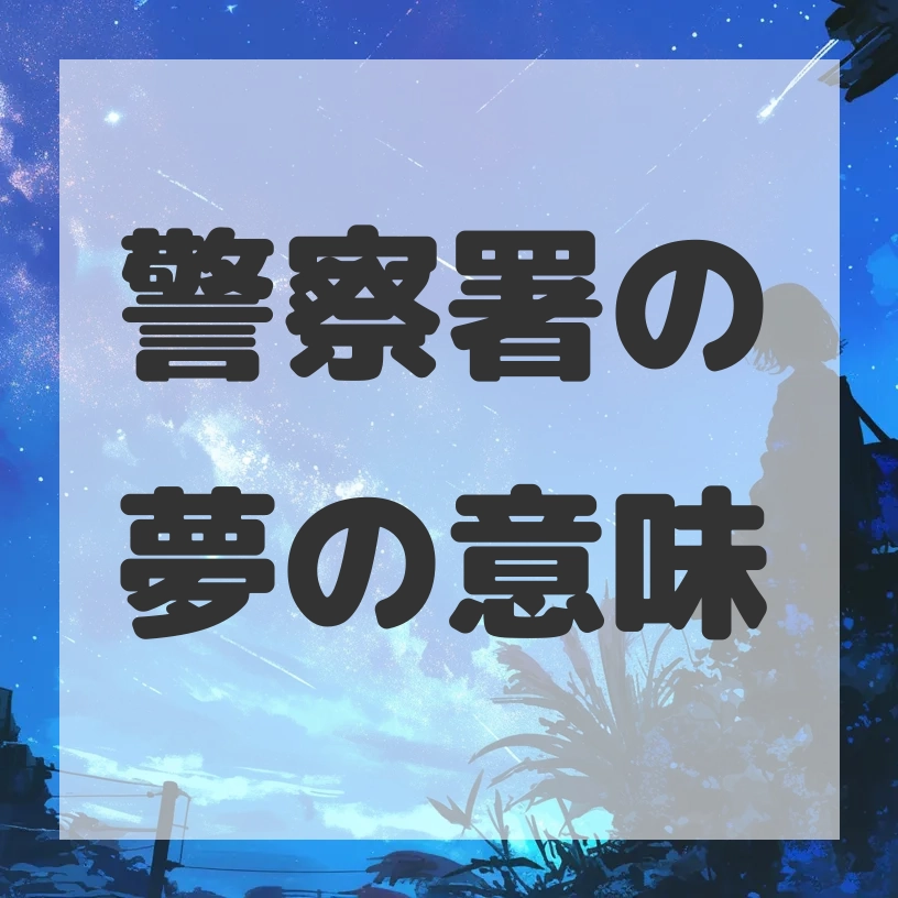 警察署の夢のサムネイル画像